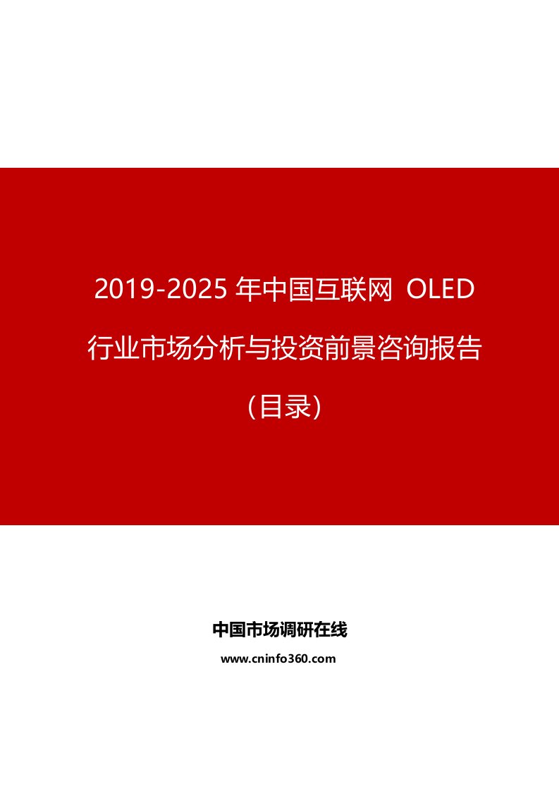 中国互联网-OLED行业市场分析与投资前景咨询报告目录