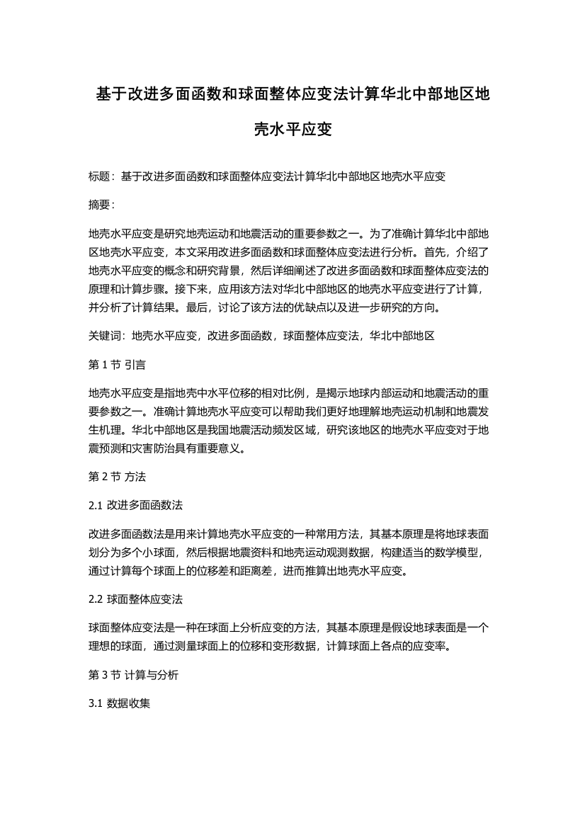 基于改进多面函数和球面整体应变法计算华北中部地区地壳水平应变