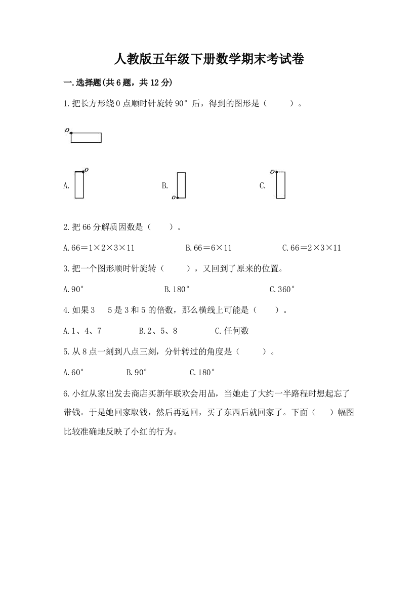 人教版五年级下册数学期末考试卷及答案（网校专用）