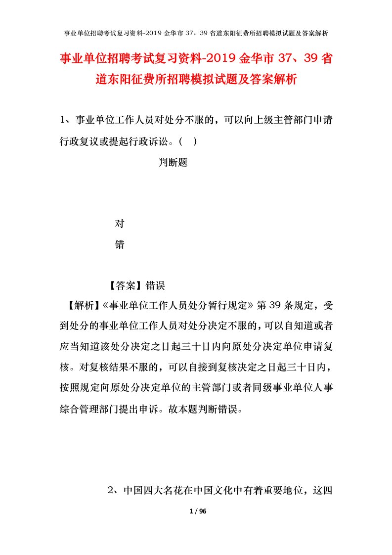 事业单位招聘考试复习资料-2019金华市3739省道东阳征费所招聘模拟试题及答案解析