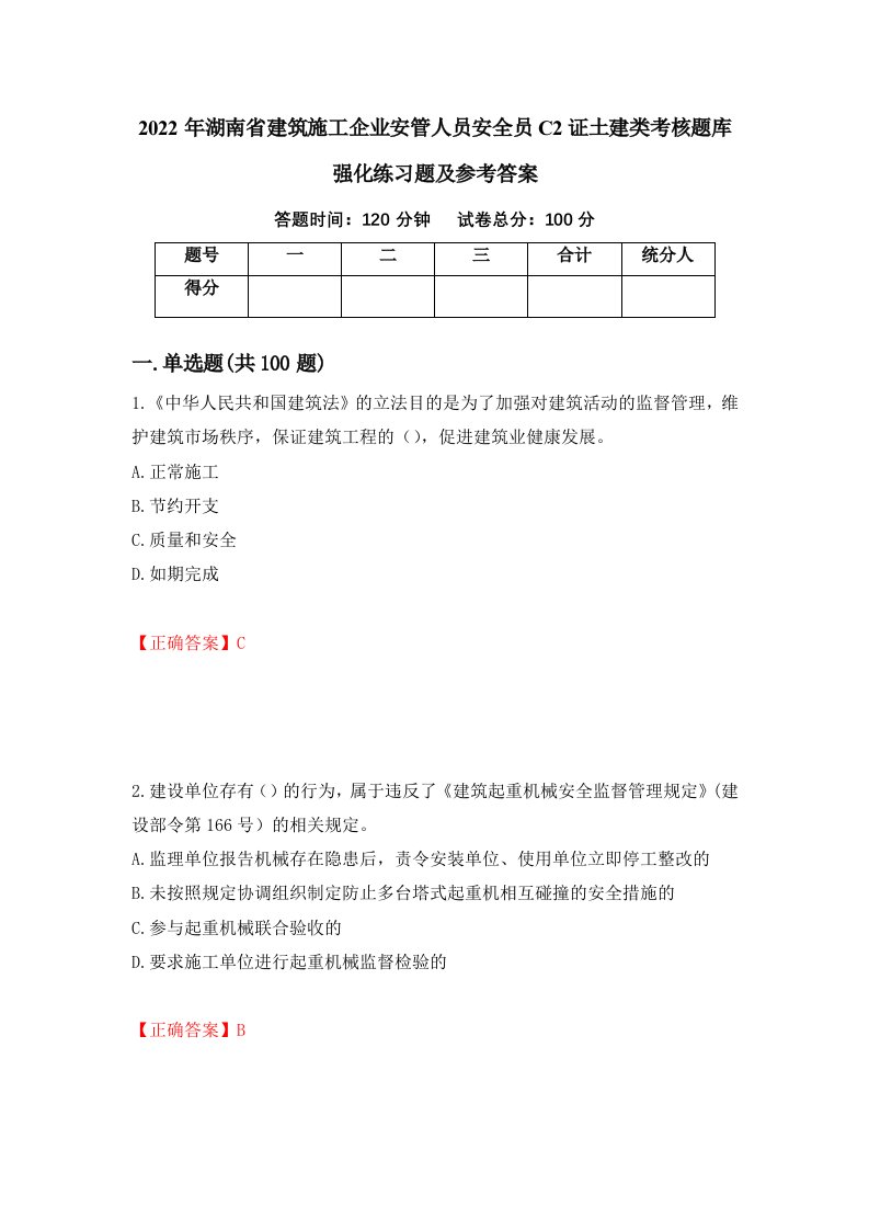 2022年湖南省建筑施工企业安管人员安全员C2证土建类考核题库强化练习题及参考答案22