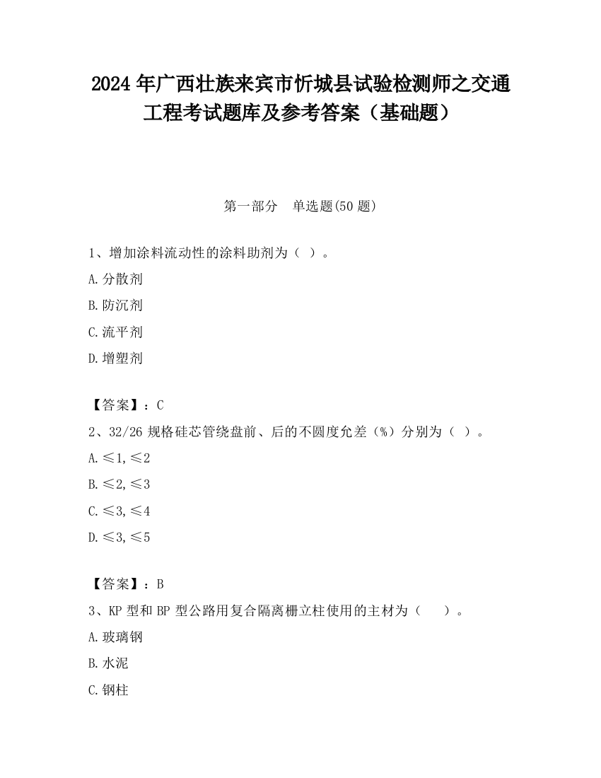 2024年广西壮族来宾市忻城县试验检测师之交通工程考试题库及参考答案（基础题）