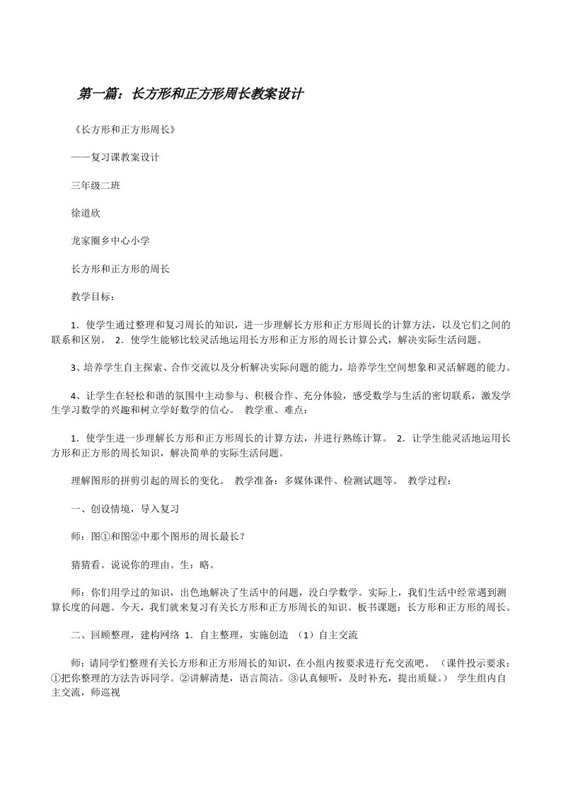 长方形和正方形周长教案设计[★][修改版]