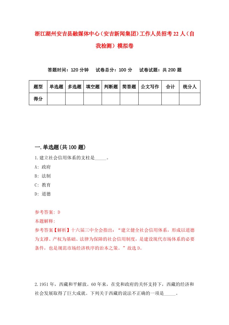 浙江湖州安吉县融媒体中心安吉新闻集团工作人员招考22人自我检测模拟卷第5次