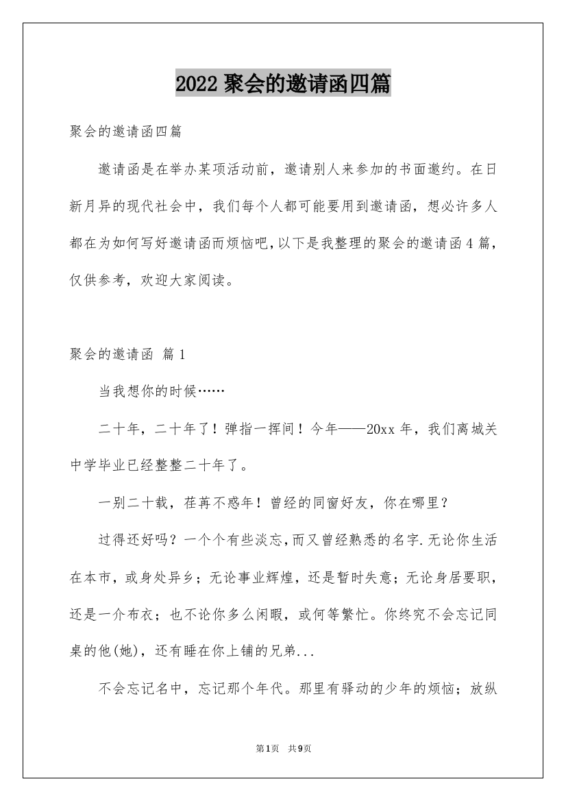 2022聚会的邀请函四篇