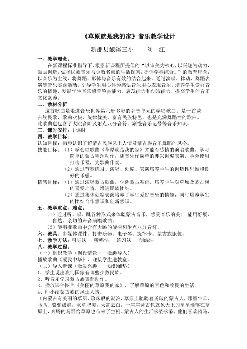 草原就是我的家音乐教学设计