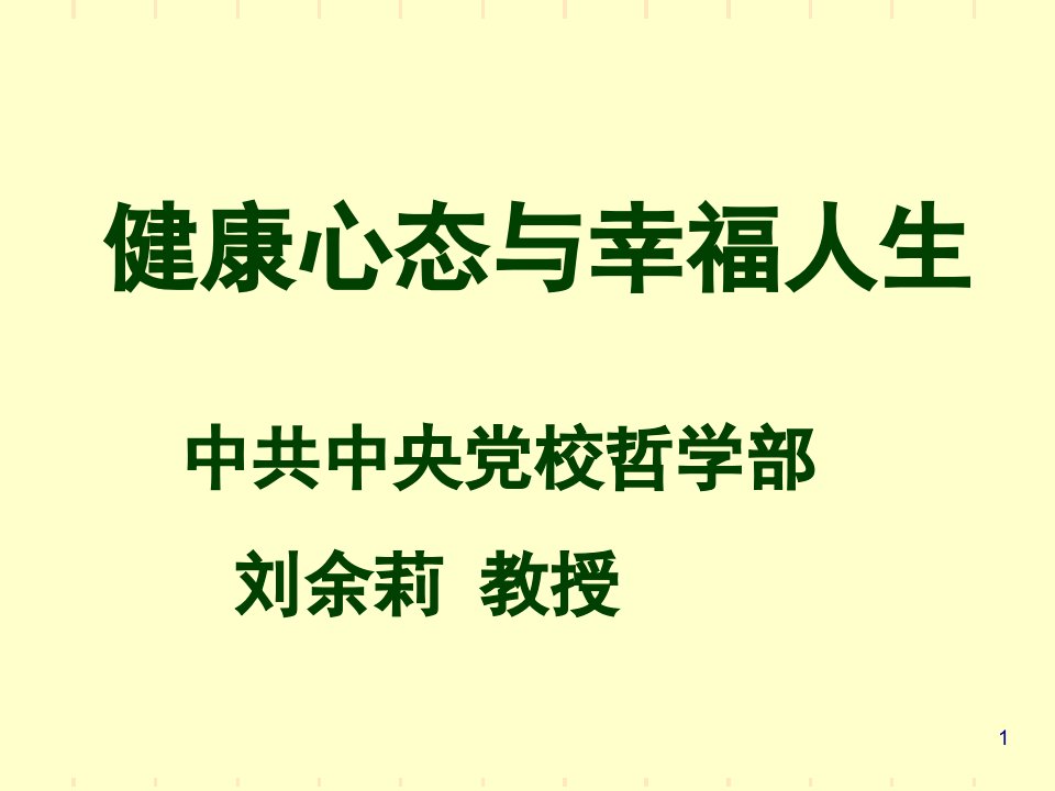 国学智慧与健康幸福人生()ppt课件