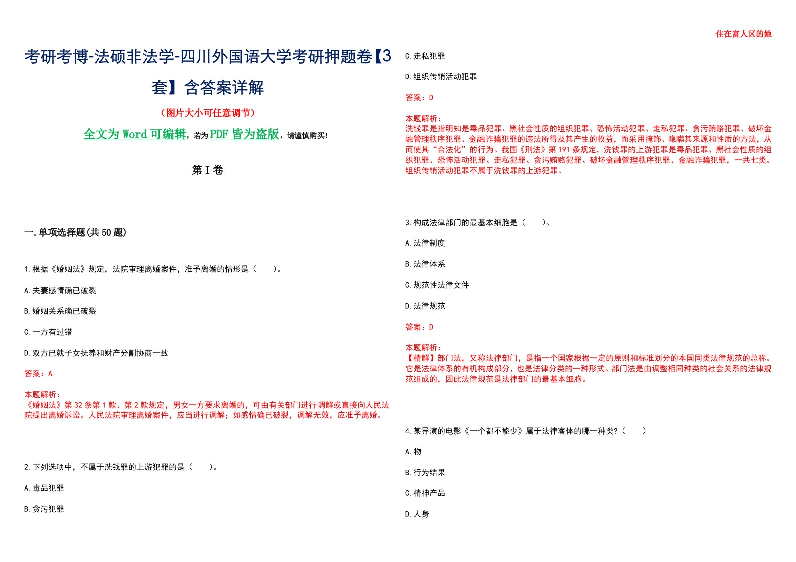 考研考博-法硕非法学-四川外国语大学考研押题卷【3套】含答案详解II