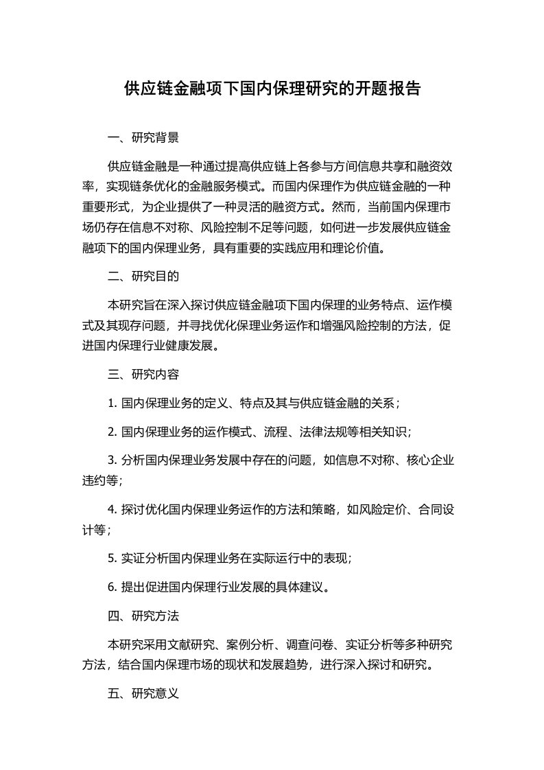 供应链金融项下国内保理研究的开题报告