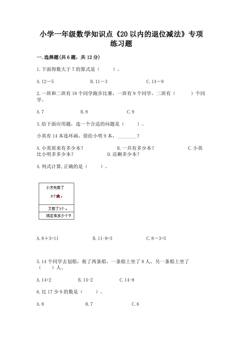 小学一年级数学知识点《20以内的退位减法》专项练习题及答案（真题汇编）