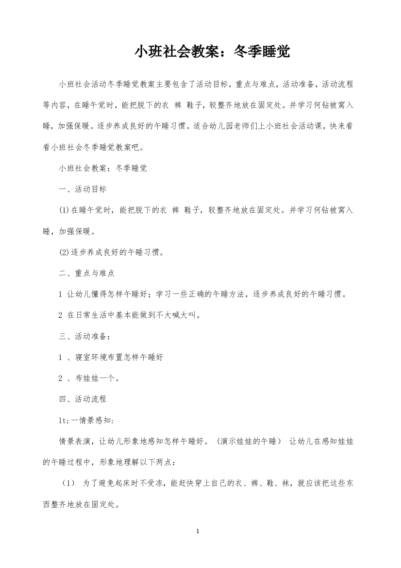 小班社会教案：冬季睡觉