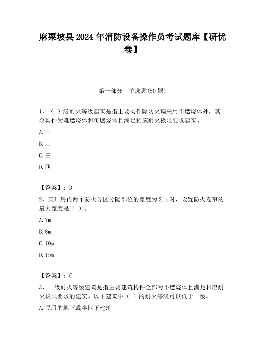 麻栗坡县2024年消防设备操作员考试题库【研优卷】