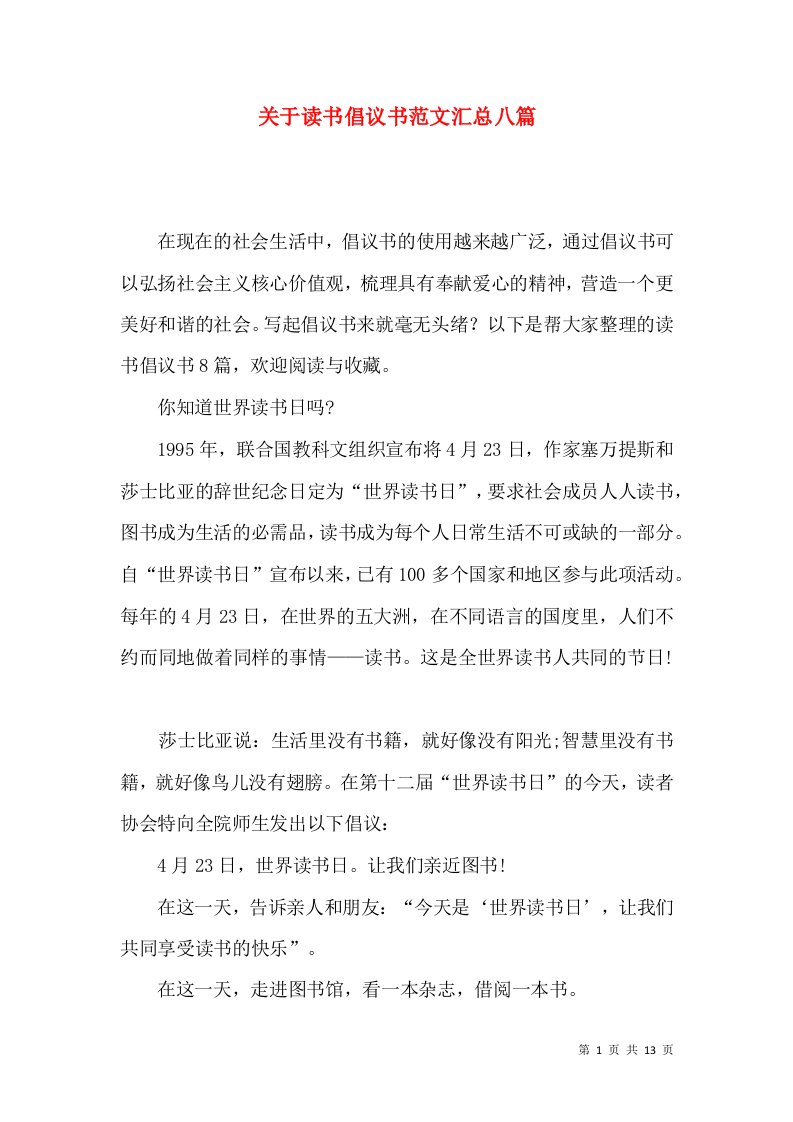 关于读书倡议书范文汇总八篇