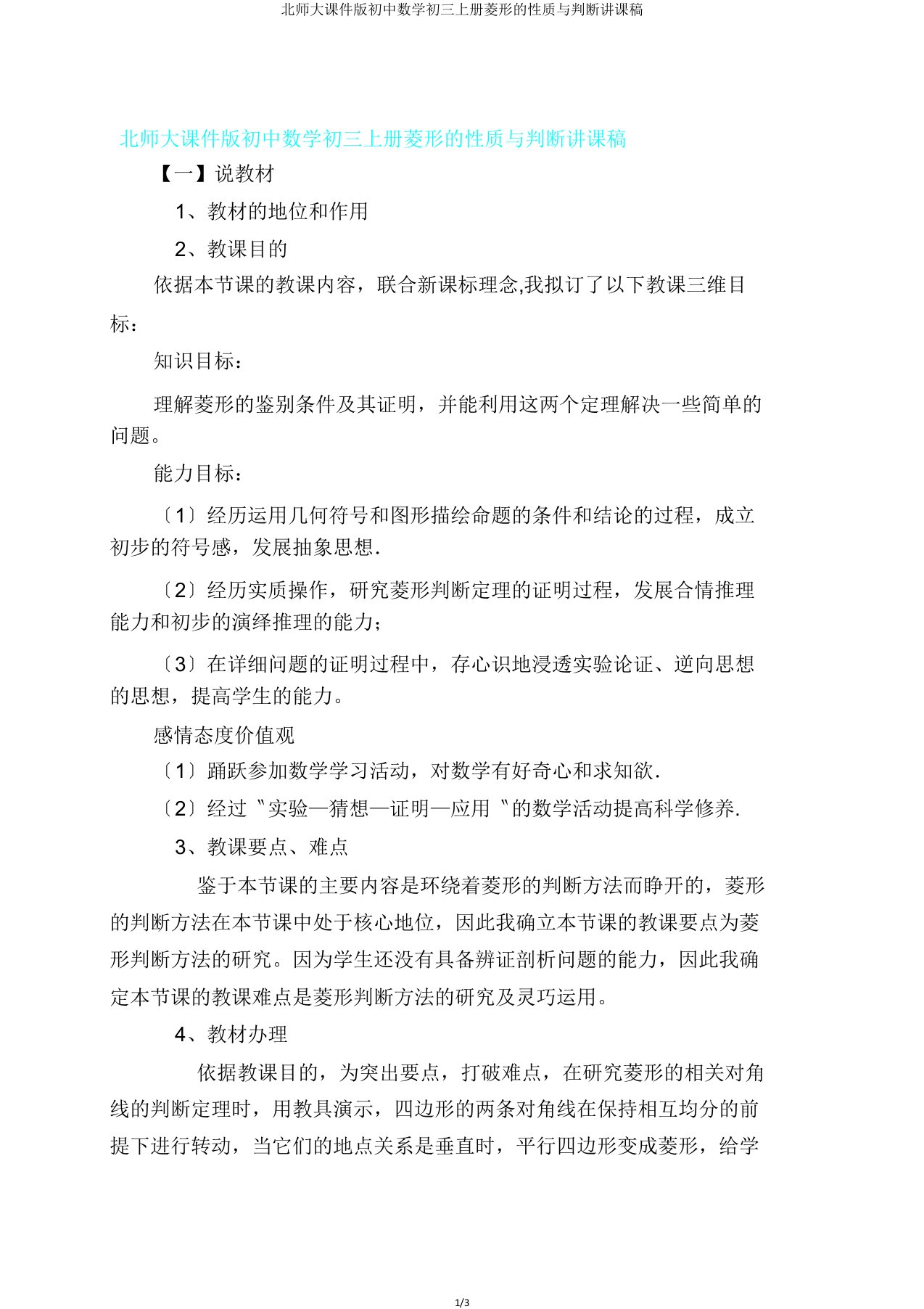 北师大课件版初中数学初三上册菱形的性质与判定说课稿