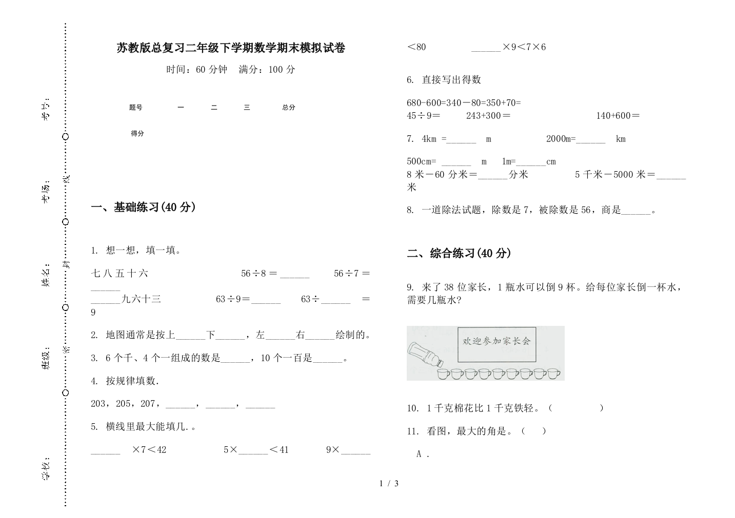 苏教版总复习二年级下学期数学期末模拟试卷