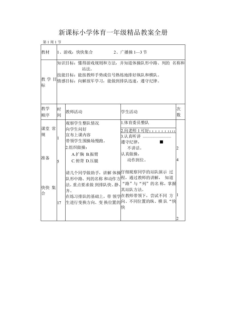 新课标小学体育一年级精品教案-全册