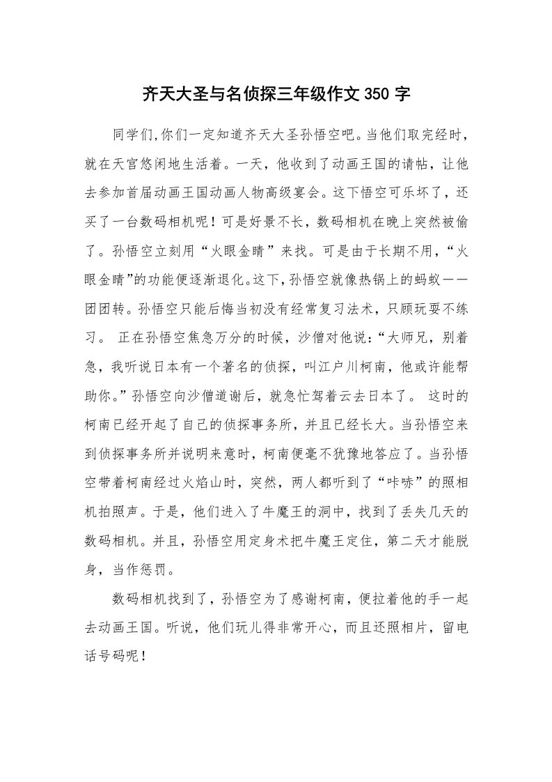 齐天大圣与名侦探三年级作文350字