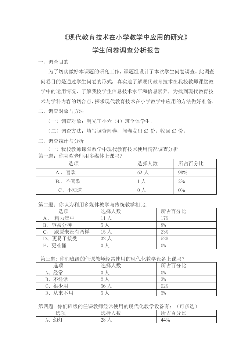 现代教育技术在小学教学中应用的研究