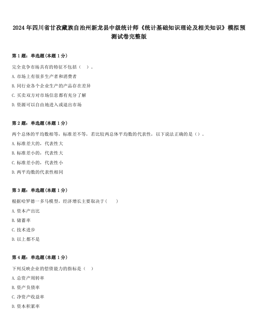 2024年四川省甘孜藏族自治州新龙县中级统计师《统计基础知识理论及相关知识》模拟预测试卷完整版