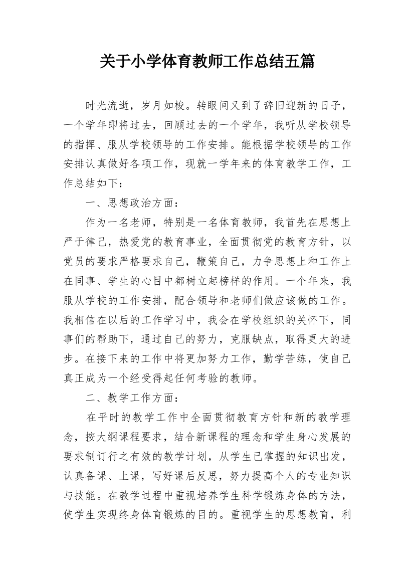 关于小学体育教师工作总结五篇