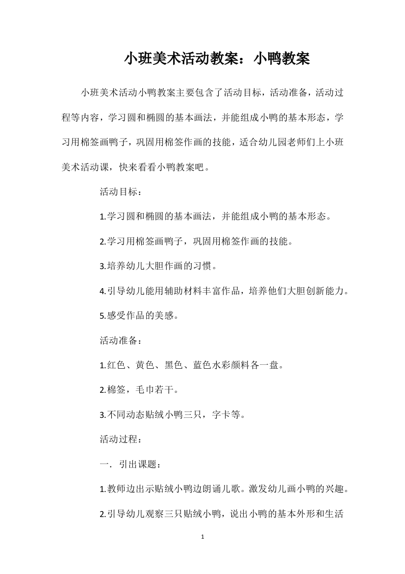 小班美术活动教案：小鸭教案