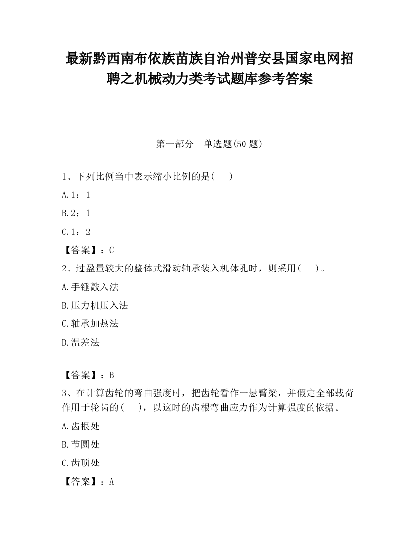 最新黔西南布依族苗族自治州普安县国家电网招聘之机械动力类考试题库参考答案