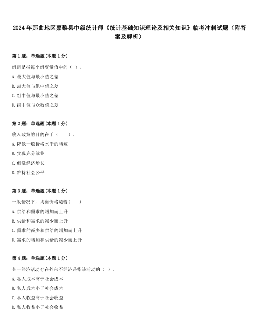 2024年那曲地区嘉黎县中级统计师《统计基础知识理论及相关知识》临考冲刺试题（附答案及解析）