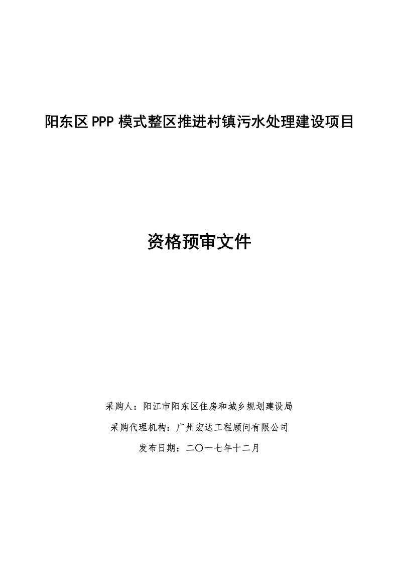 阳东区ppp模式整区推进村镇污水处理建设项目