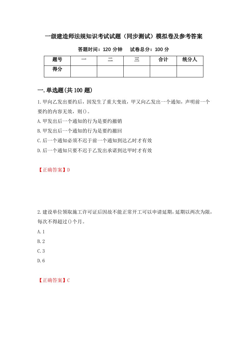 一级建造师法规知识考试试题同步测试模拟卷及参考答案26