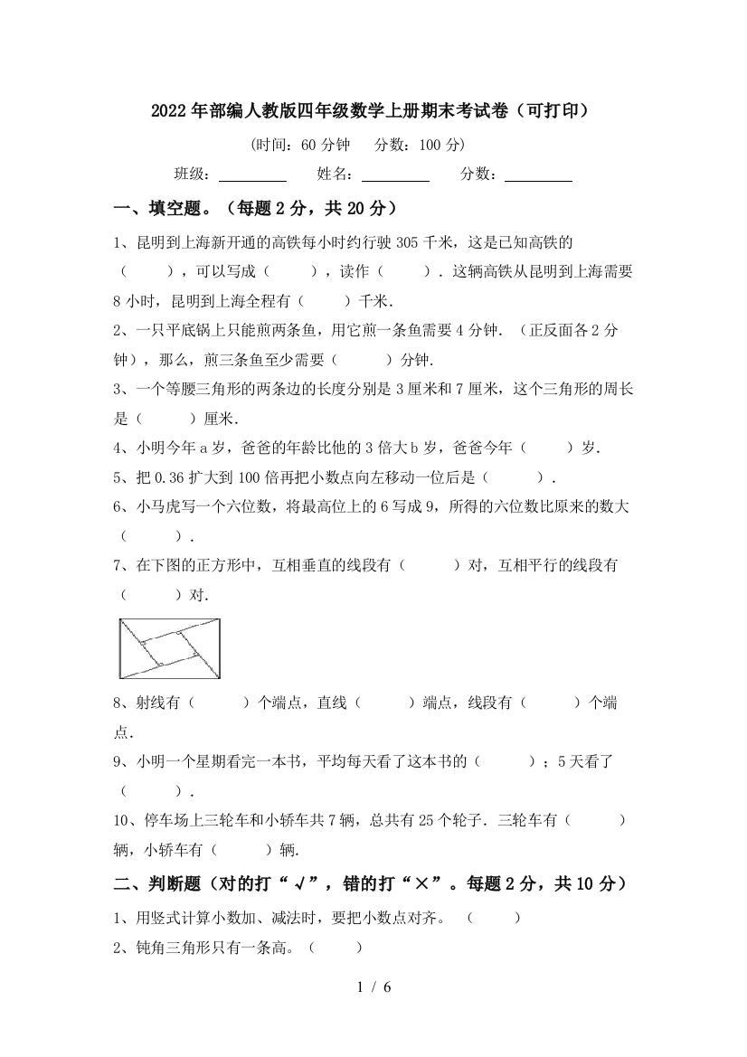 2022年部编人教版四年级数学上册期末考试卷(可打印)