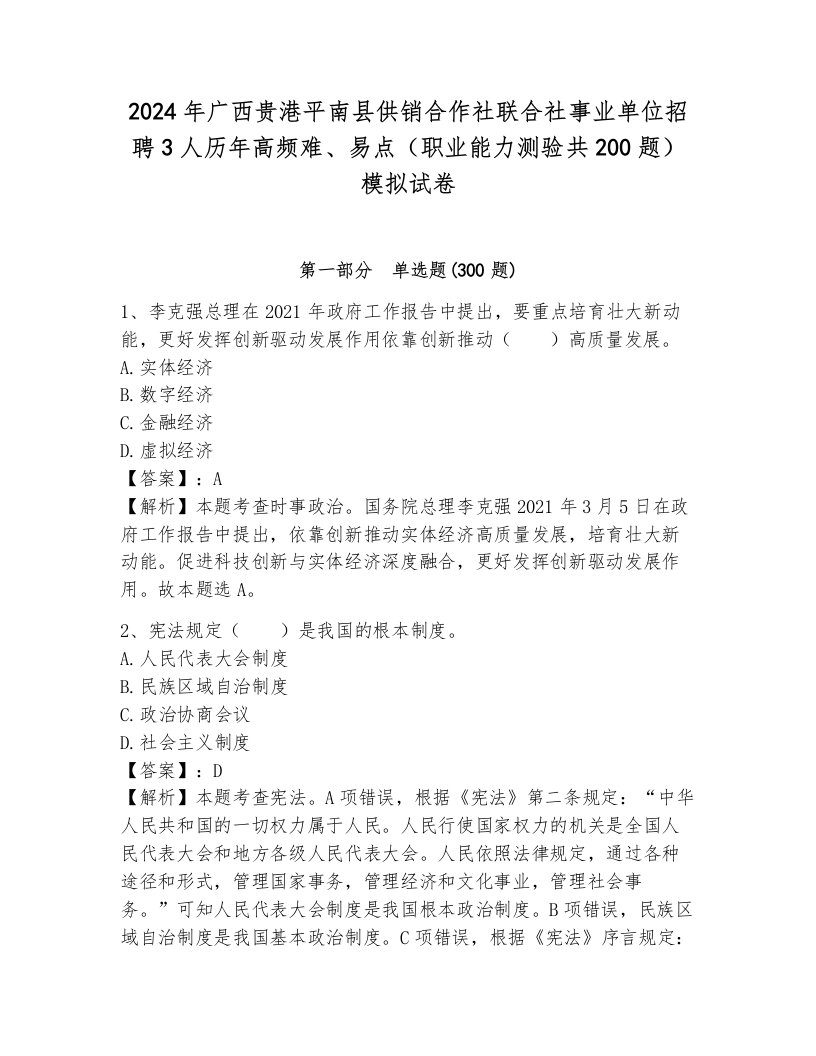 2024年广西贵港平南县供销合作社联合社事业单位招聘3人历年高频难、易点（职业能力测验共200题）模拟试卷及答案（夺冠系列）