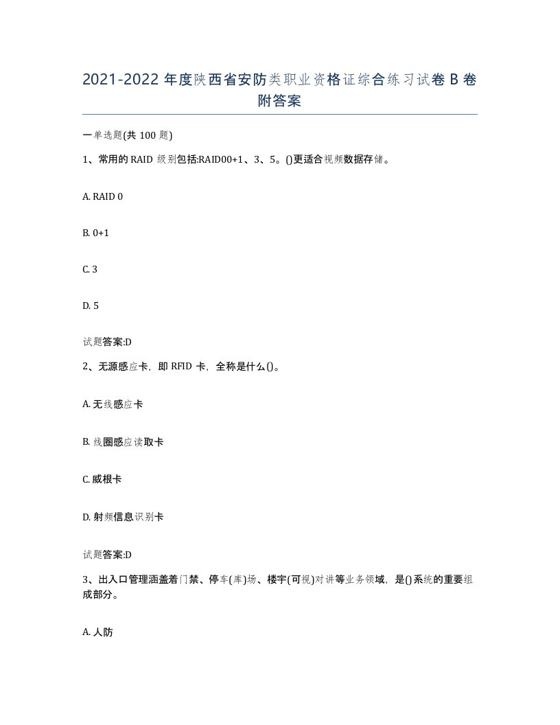 20212022年度陕西省安防类职业资格证综合练习试卷B卷附答案