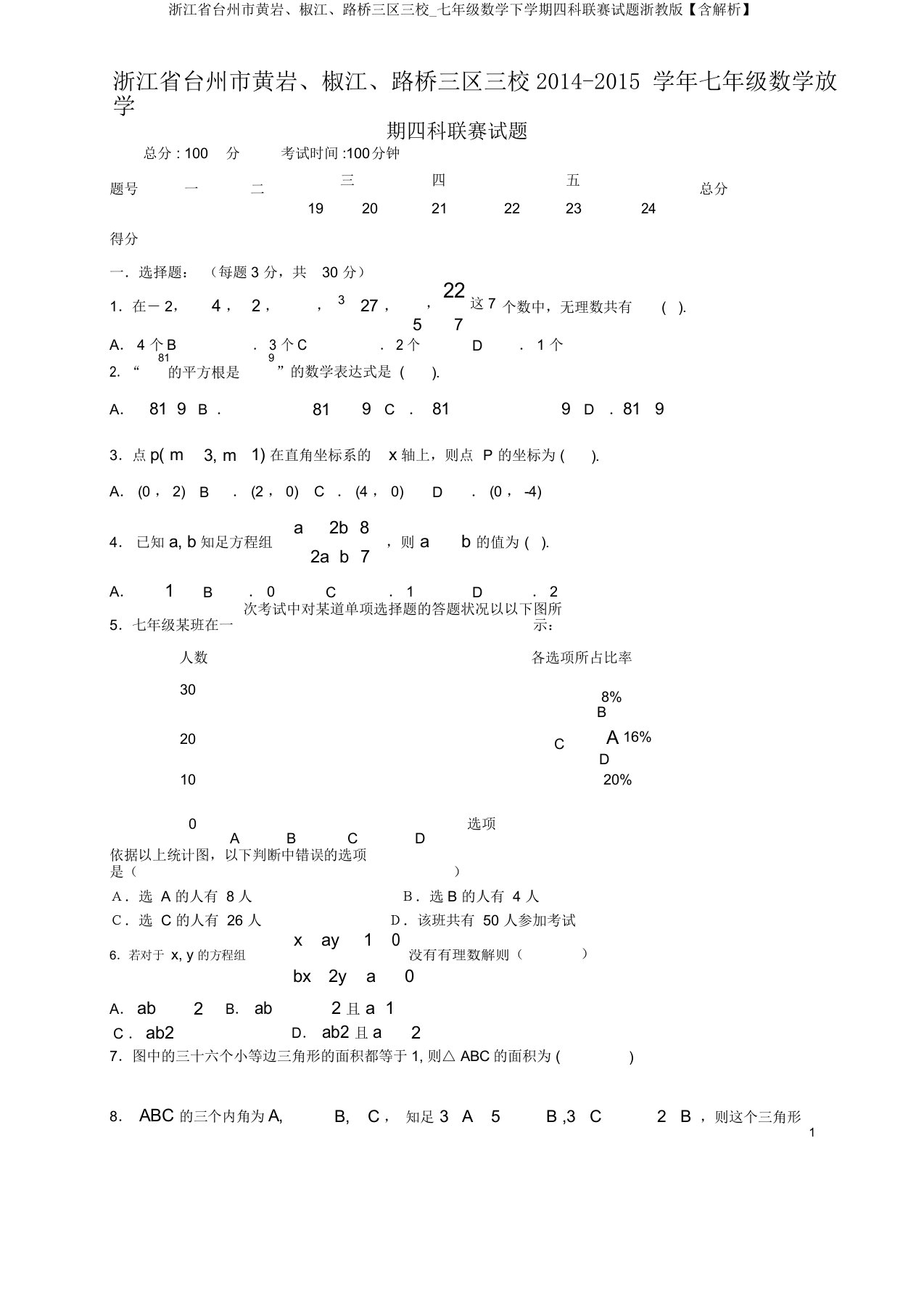 浙江省台州市黄岩椒江路桥三区三校七年级数学下学期四科联赛试题浙教【含解析】