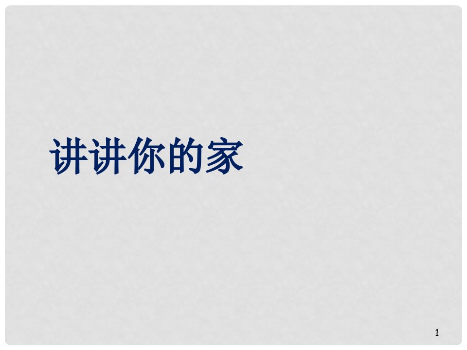 广东省化州市第一初级中学七年级语文下册