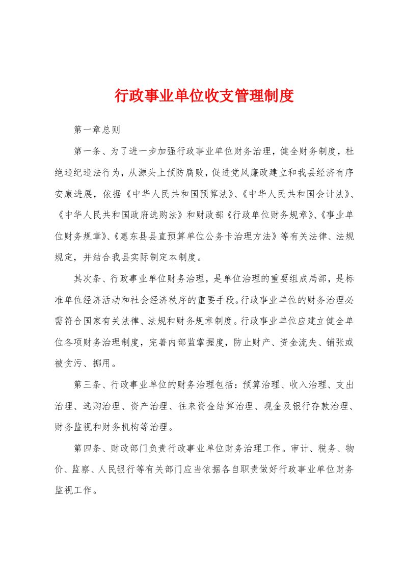 行政事业单位收支管理制度