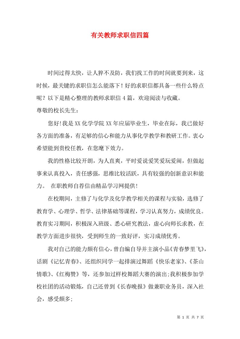 有关教师求职信四篇