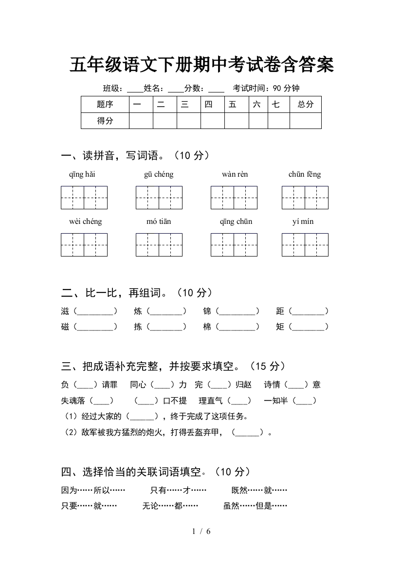 五年级语文下册期中考试卷含答案