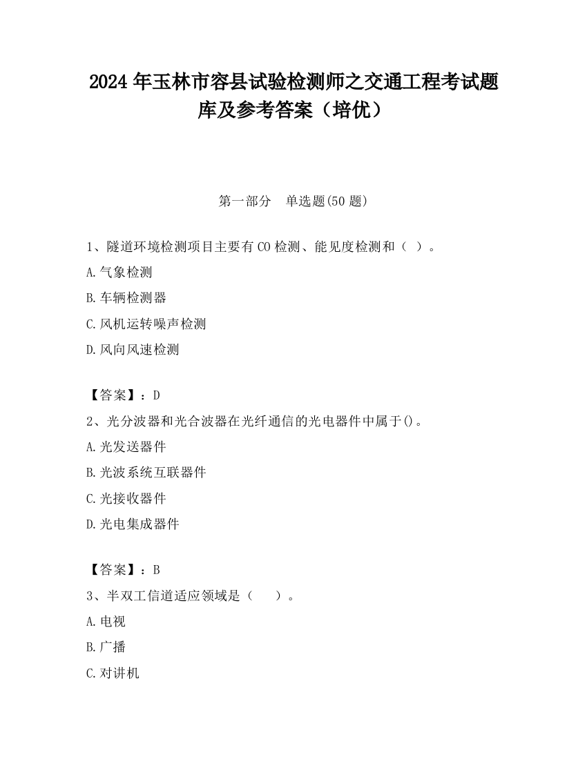 2024年玉林市容县试验检测师之交通工程考试题库及参考答案（培优）