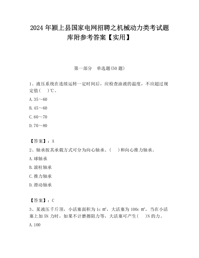 2024年颍上县国家电网招聘之机械动力类考试题库附参考答案【实用】