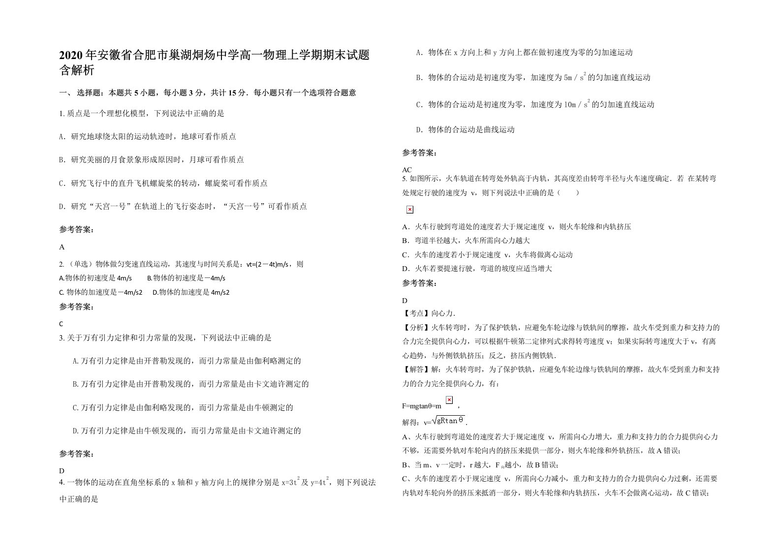 2020年安徽省合肥市巢湖烔炀中学高一物理上学期期末试题含解析