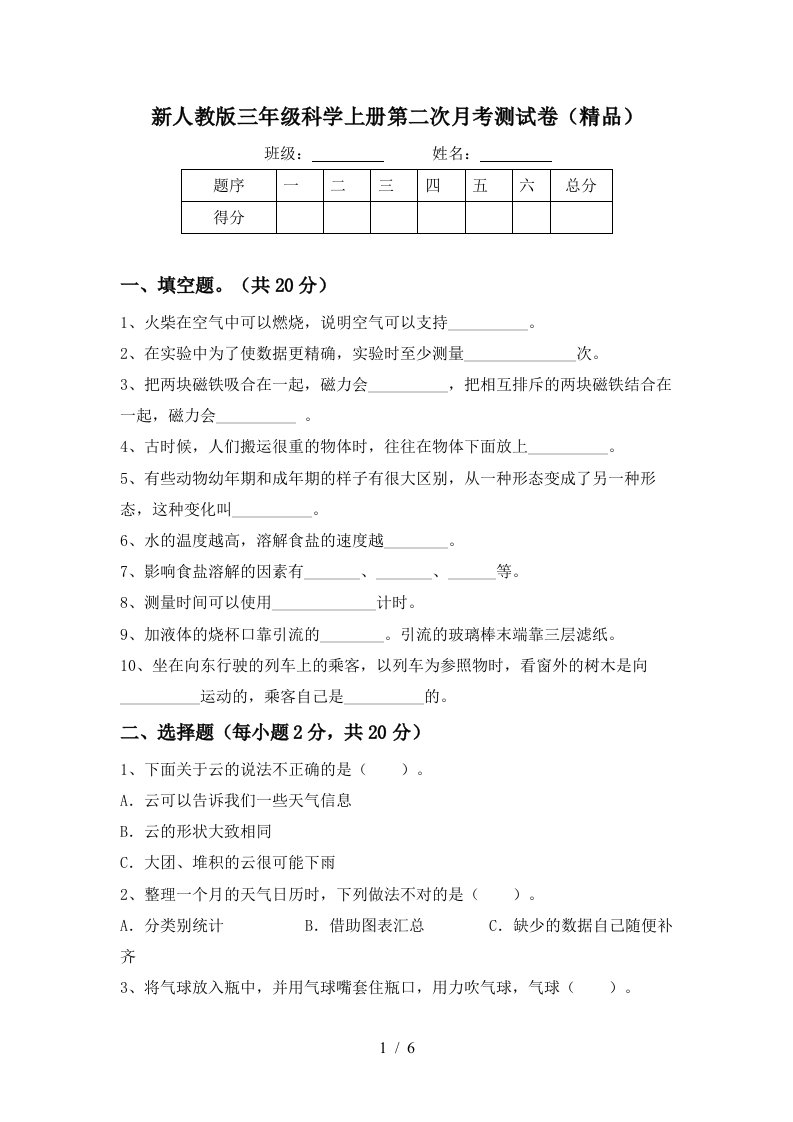 新人教版三年级科学上册第二次月考测试卷精品