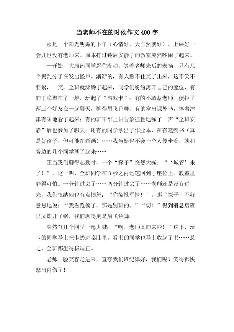 当老师不在的时侯作文400字