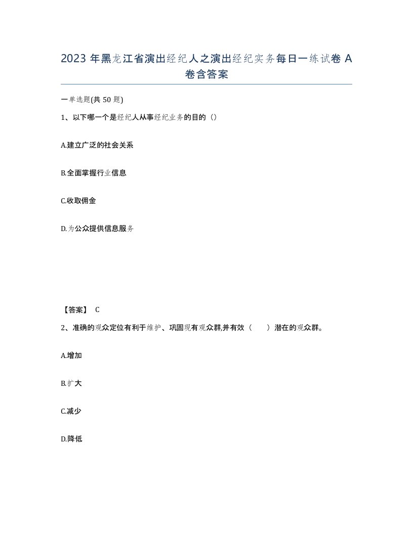 2023年黑龙江省演出经纪人之演出经纪实务每日一练试卷A卷含答案