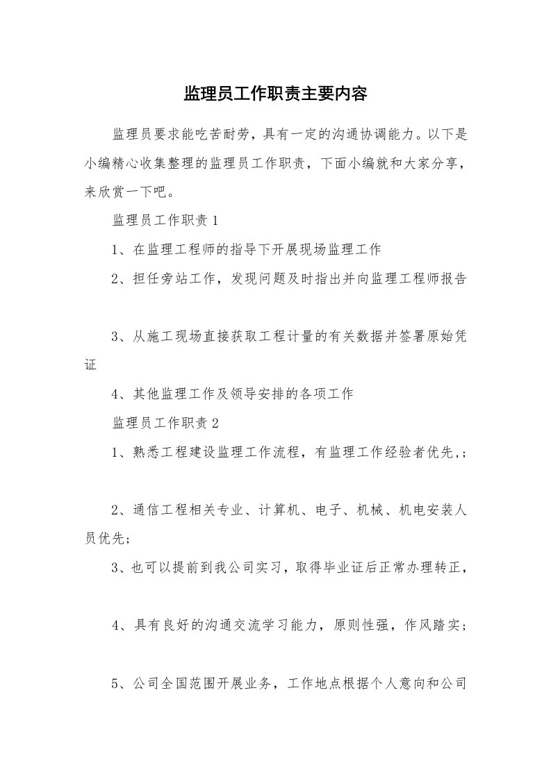 办公文秘_监理员工作职责主要内容