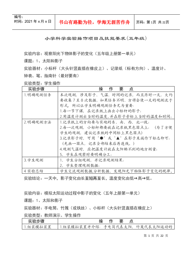 小学科学实验操作项目及技能要求(五年级)