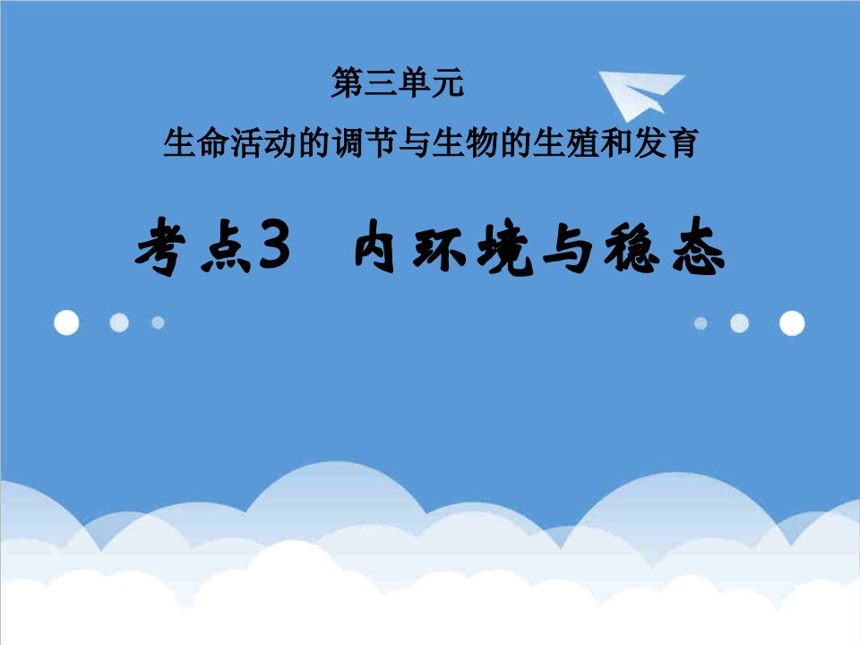 环境管理-第三单元考点3内环境与稳态