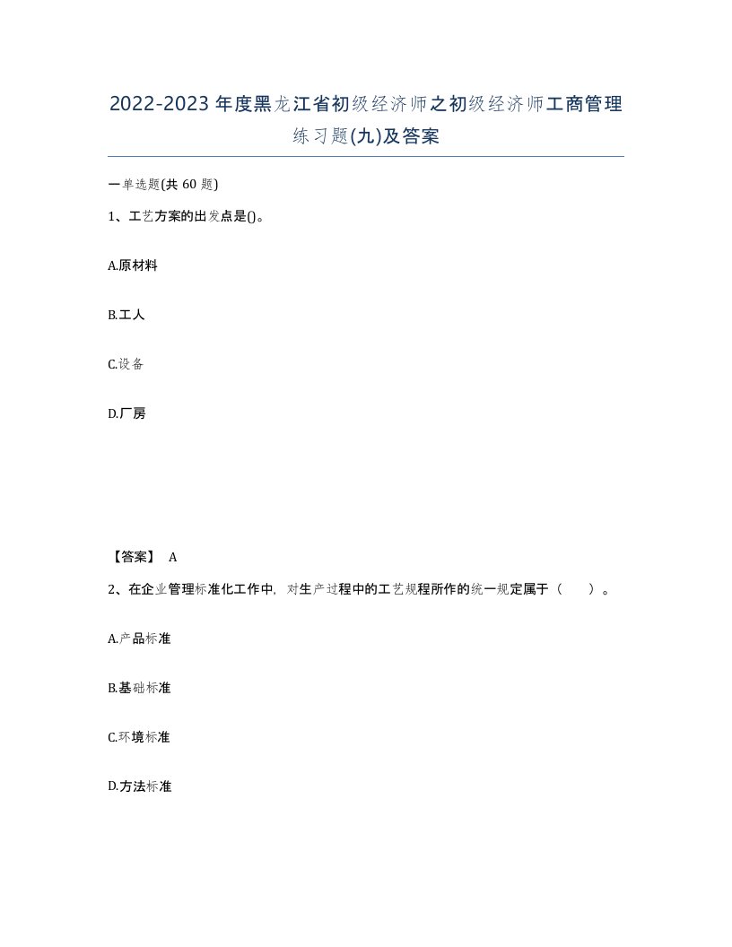 2022-2023年度黑龙江省初级经济师之初级经济师工商管理练习题九及答案