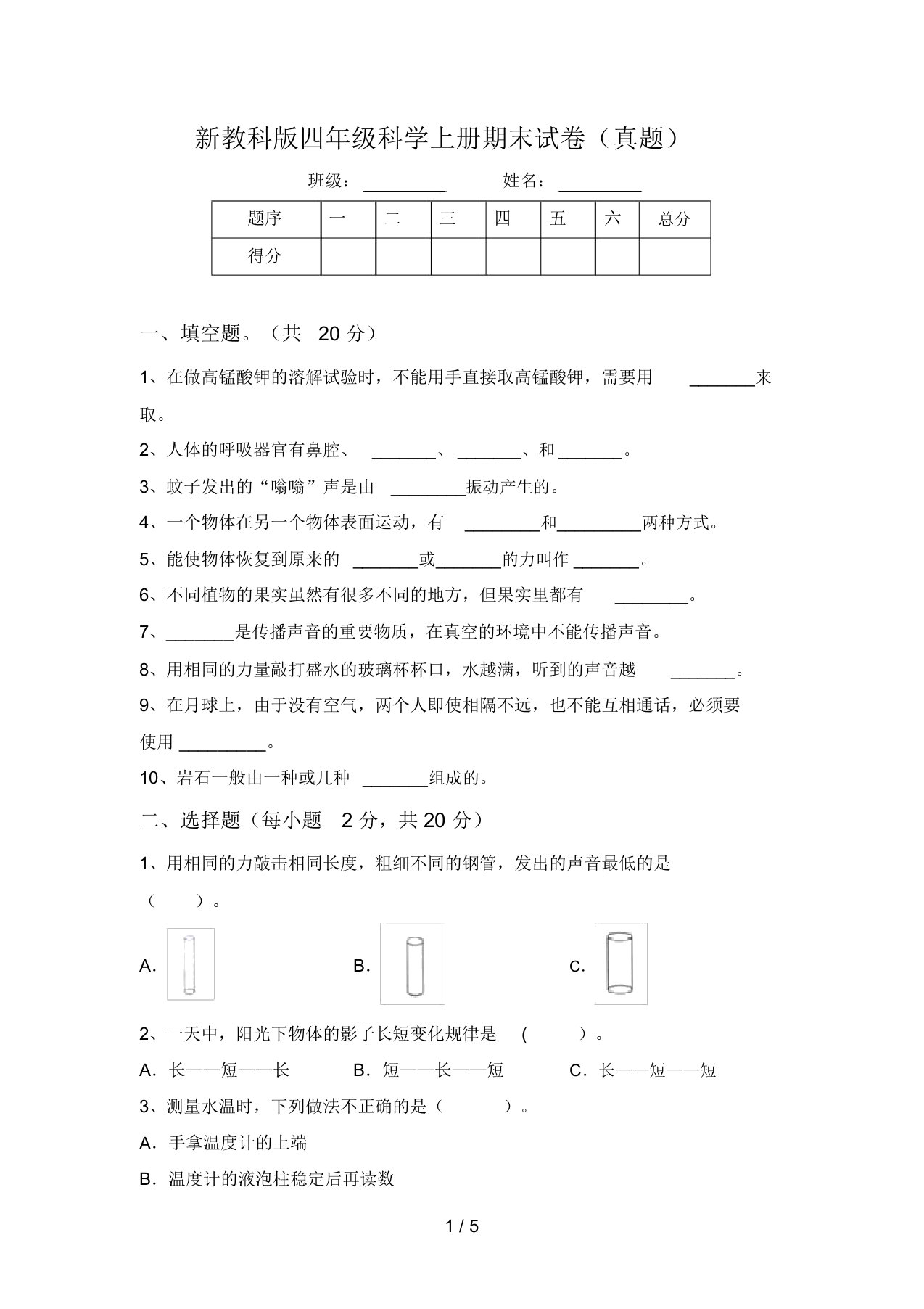 新教科版四年级科学上册期末试卷(真题)