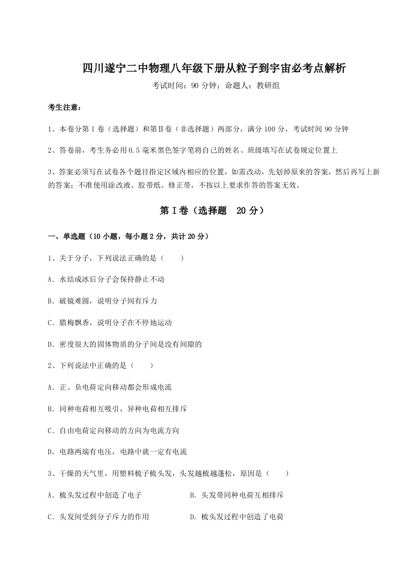 小卷练透四川遂宁二中物理八年级下册从粒子到宇宙必考点解析试题（含答案解析）