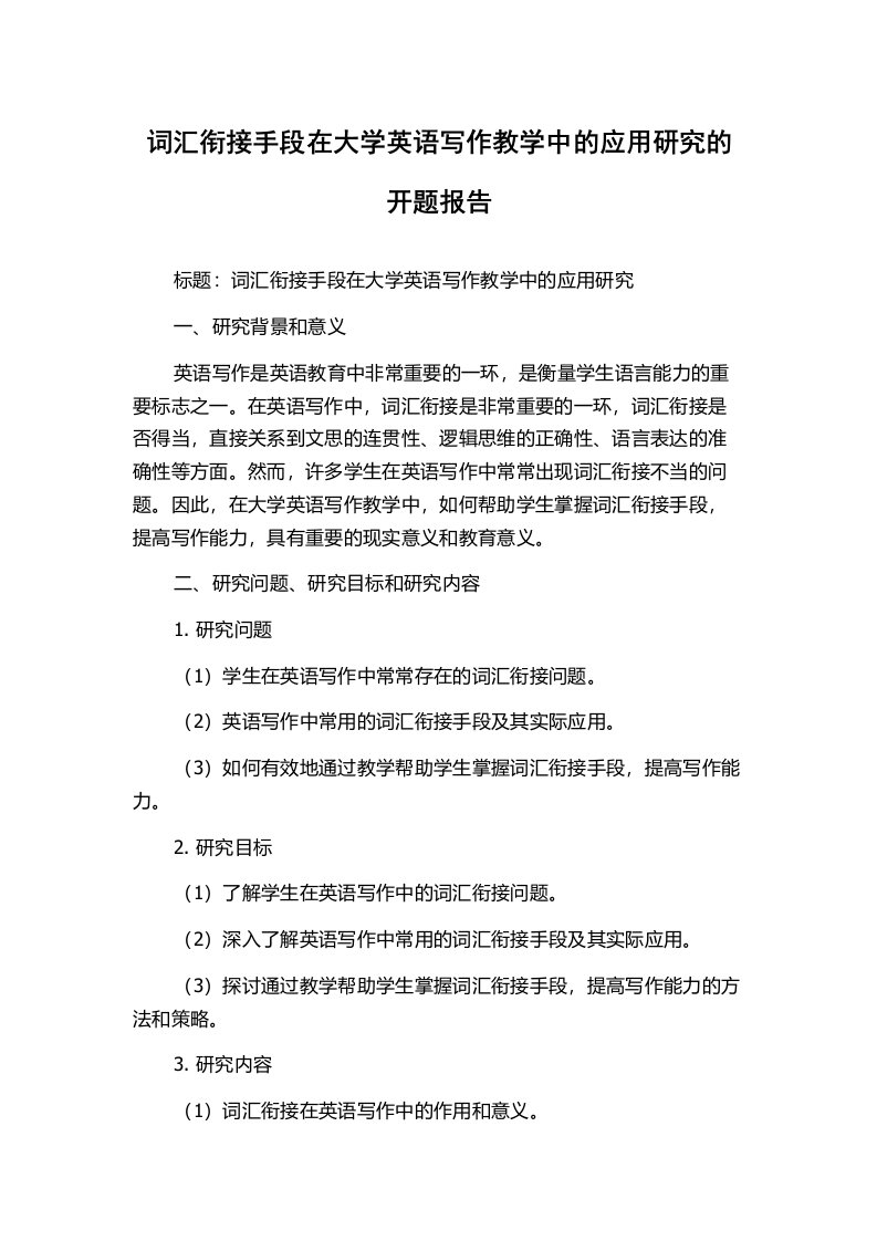 词汇衔接手段在大学英语写作教学中的应用研究的开题报告